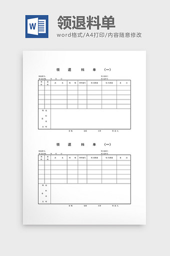 领用退料记录领退料单word文档