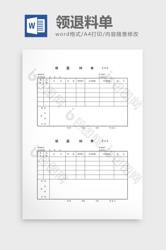 领用退料记录领退料单word文档