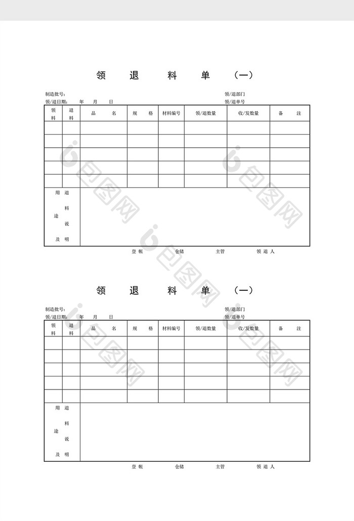 领用退料记录领退料单word文档