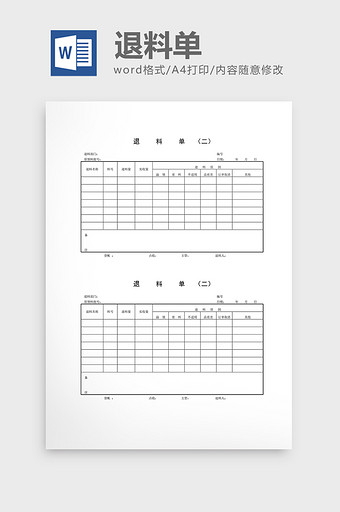 领用退料记录退料单word文档