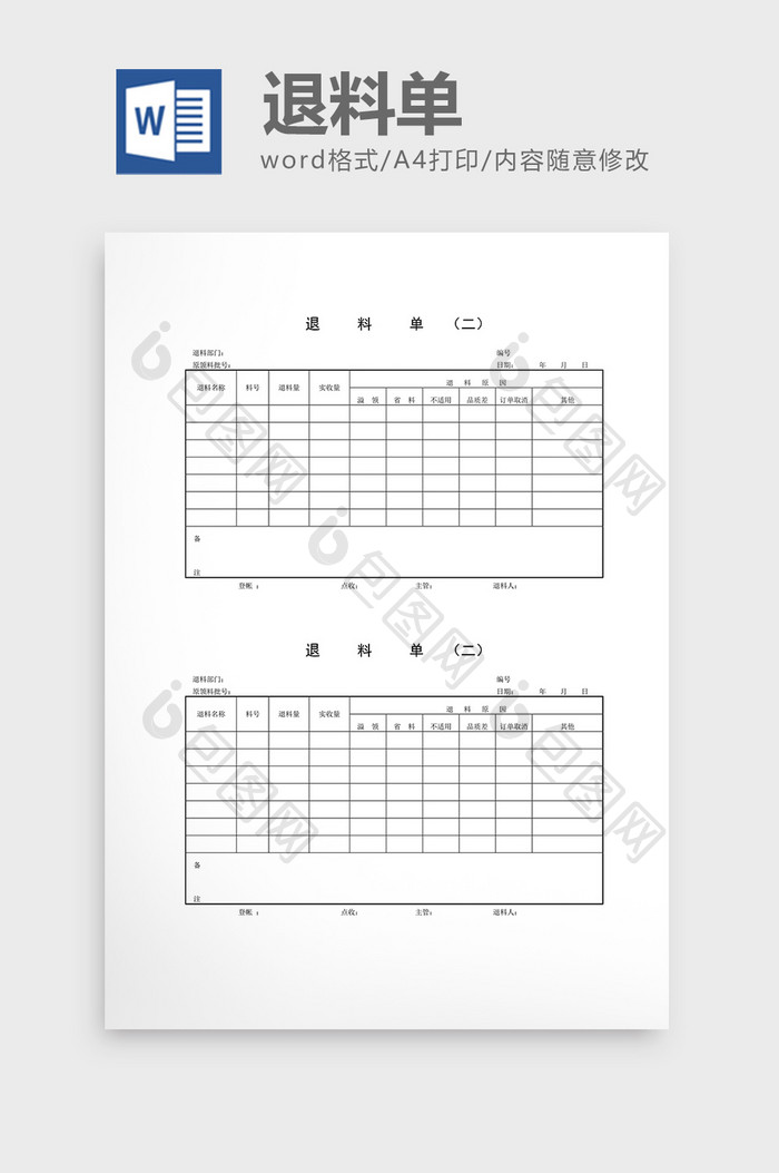 领用退料记录退料单word文档
