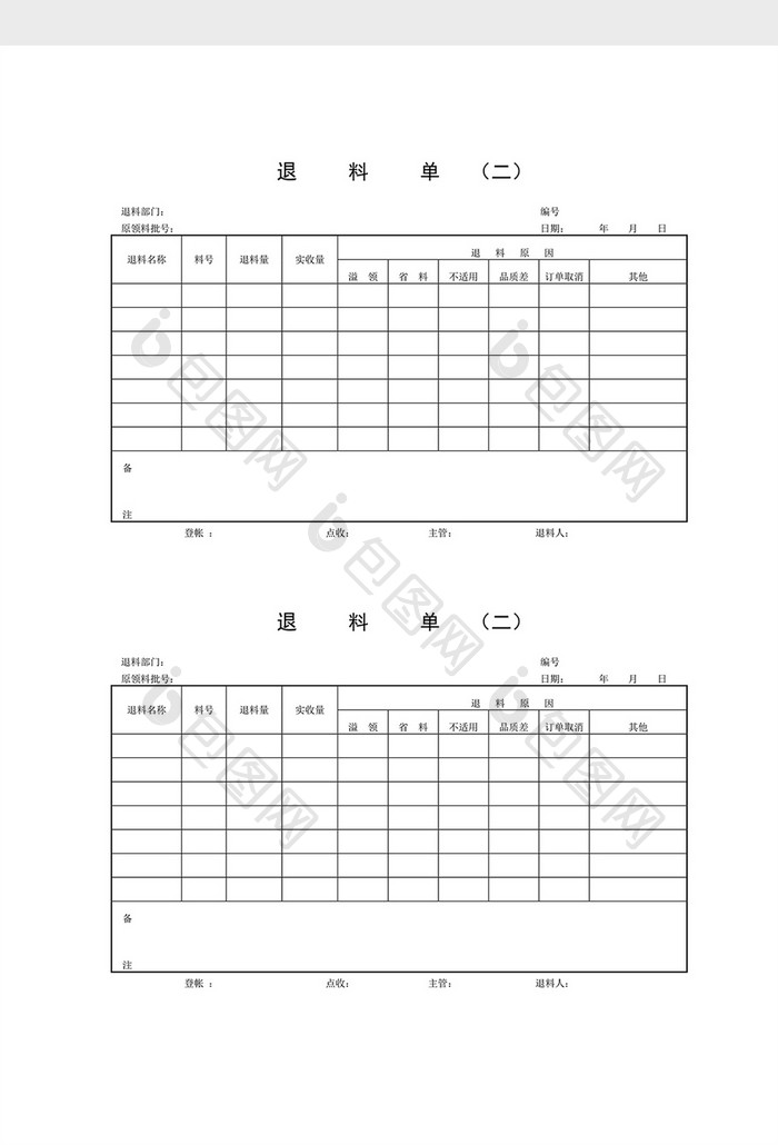 领用退料记录退料单word文档