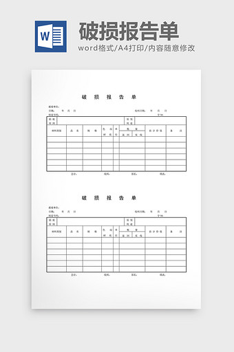 领用退料记录破损报告单word文档