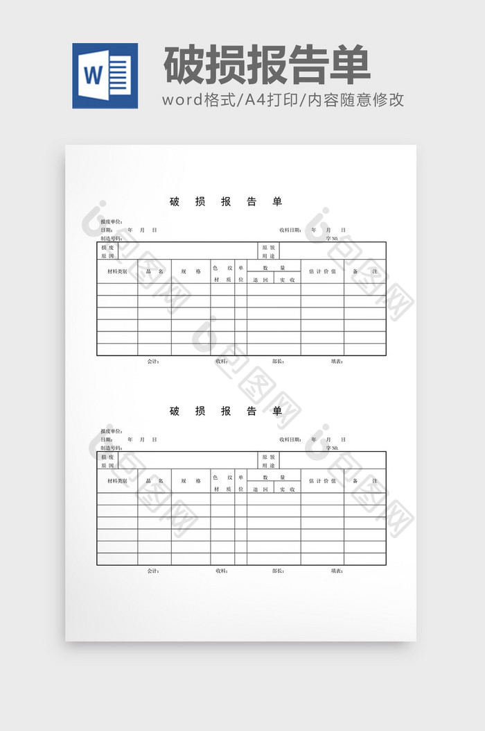 领用退料记录破损报告单word文档
