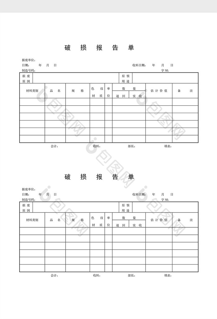 领用退料记录破损报告单word文档