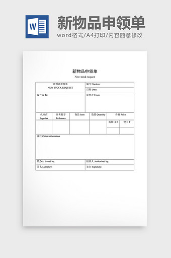 领用退料记录新物品申领单word文档