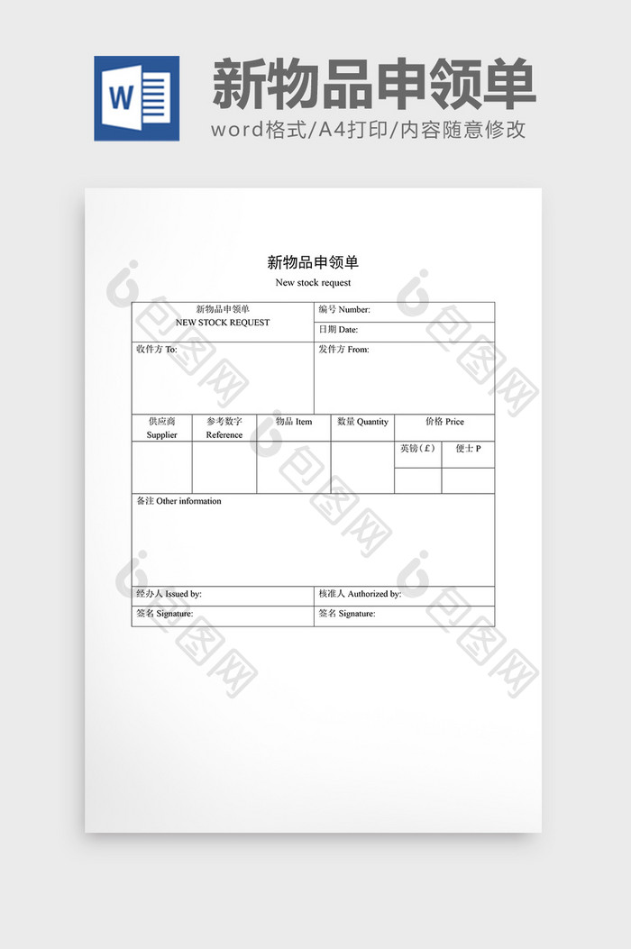 领用退料记录新物品申领单word文档