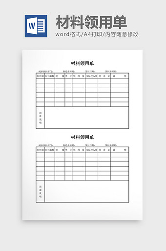 领用退料记录材料领用单word文档图片