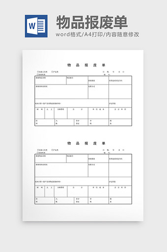 领用退料记录物品报废单word文档图片