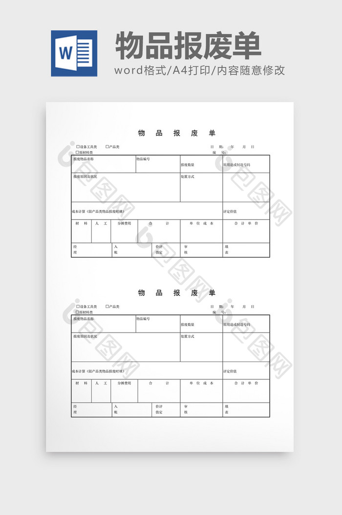 领用退料记录物品报废单word文档