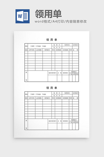 领用退料记录领用单word文档图片