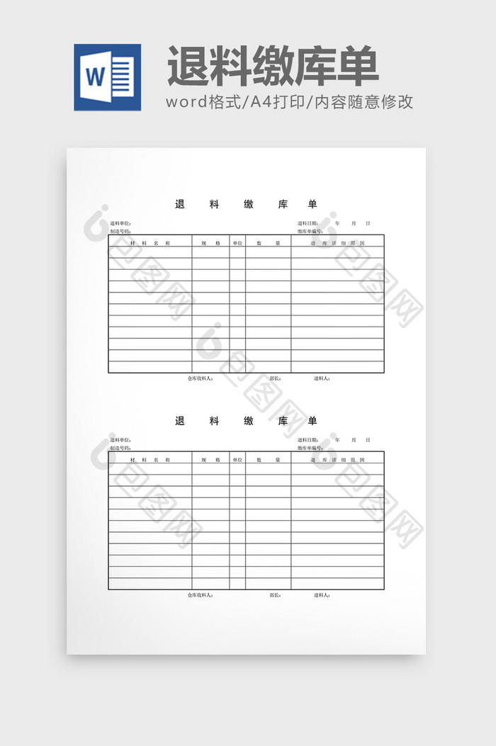 领用退料记录退料缴库单word文档