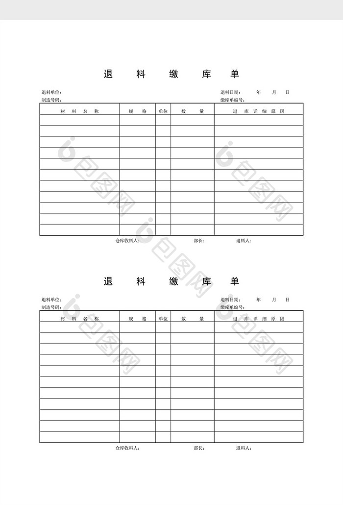 领用退料记录退料缴库单word文档