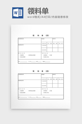 领用退料记录领料单word文档