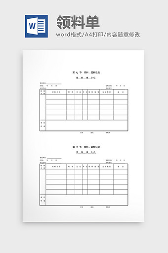 领用退料记录领料单word文档图片