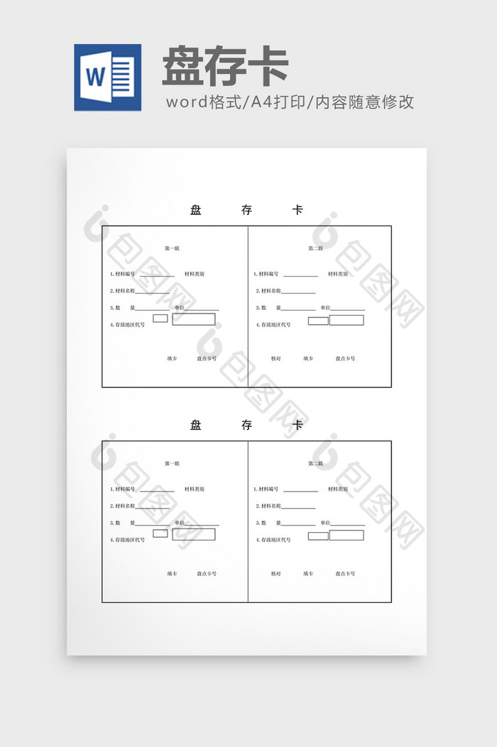 盘点记录盘存卡word文档