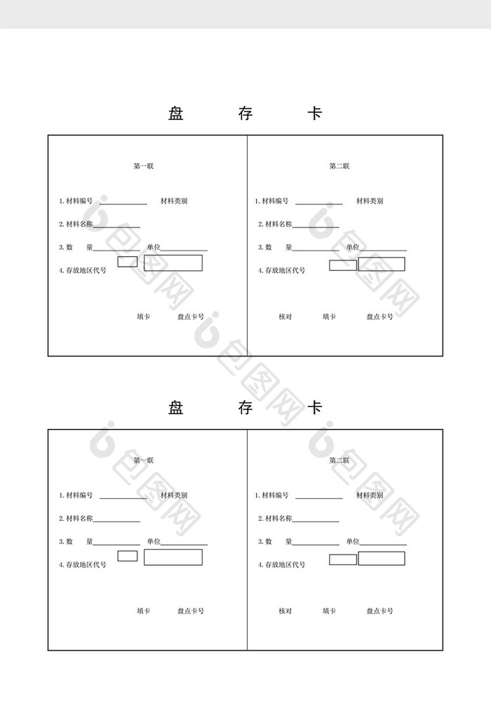 盘点记录盘存卡word文档