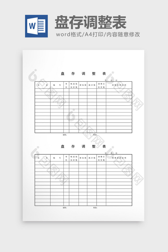 盘点记录盘存调整表word文档