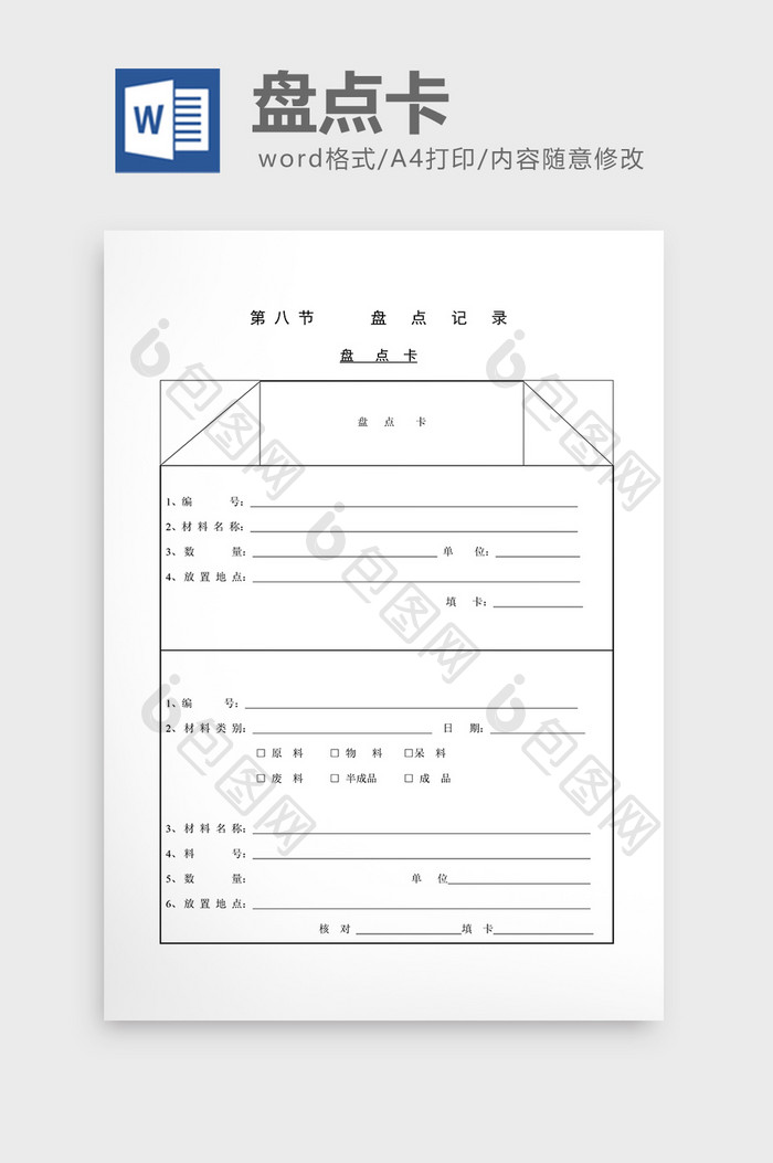 盘点记录盘点卡word文档