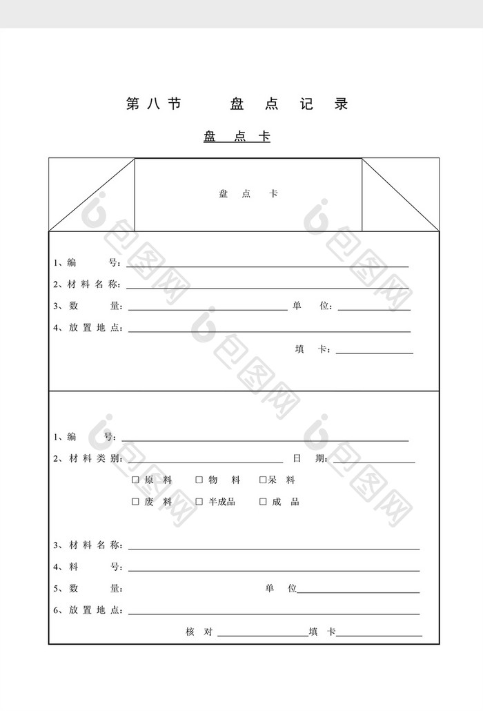 盘点记录盘点卡word文档