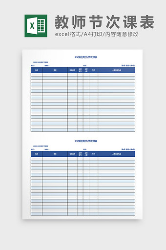 蓝色简约教师节次课表excel表模板图片