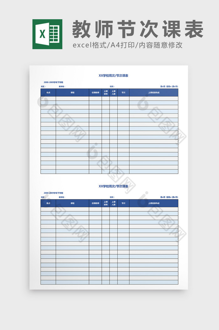 蓝色简约教师节次课表excel表模板图片图片
