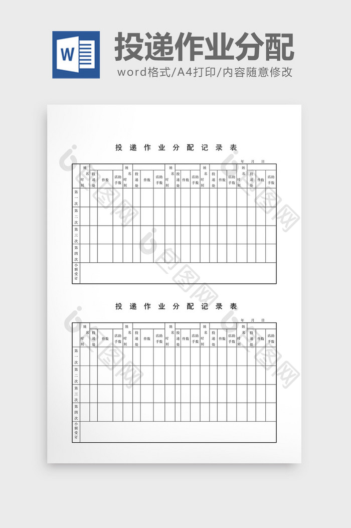 库存报表投递作业分配记录表word文档