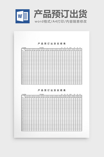 库存报表产品预订出货实绩表word文档