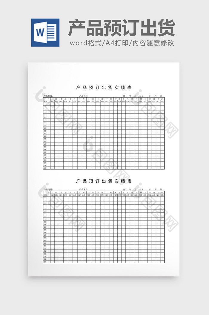 库存报表产品预订出货实绩表word文档