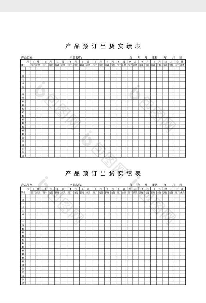 库存报表产品预订出货实绩表word文档