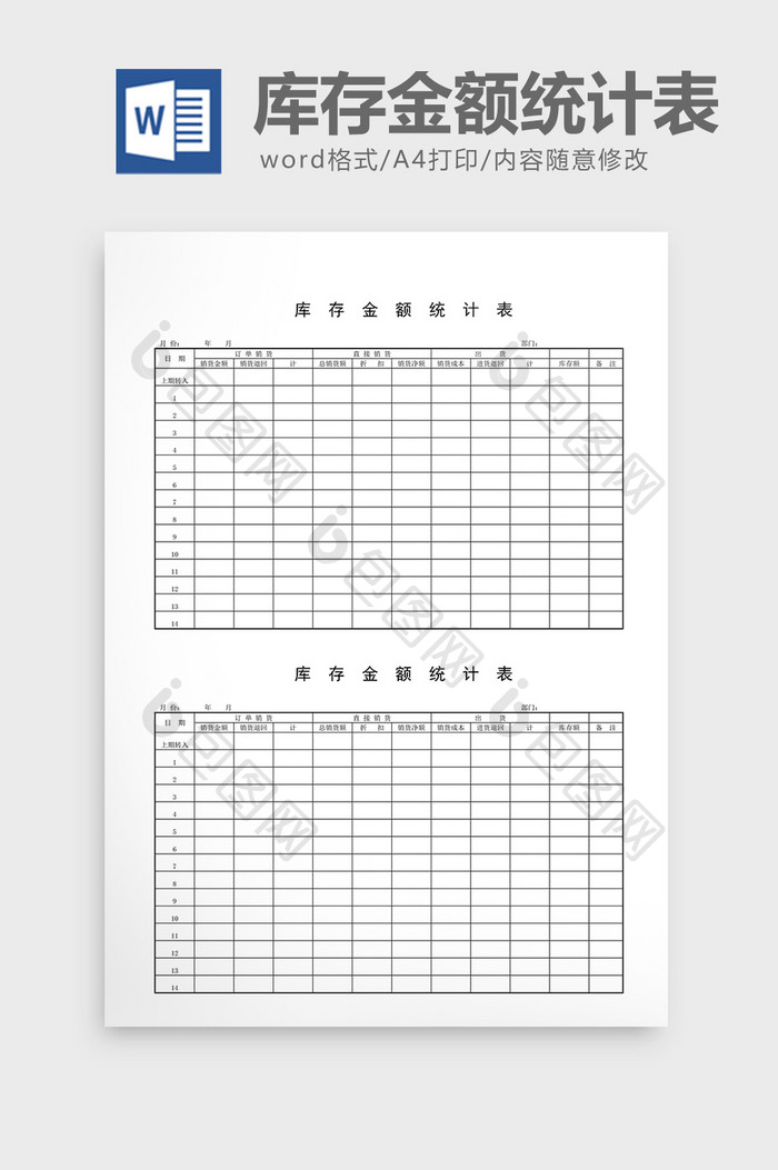 库存报表库存金额统计表word文档