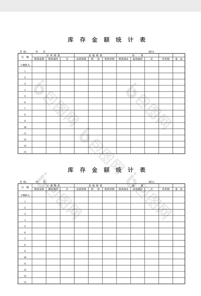 库存报表库存金额统计表word文档