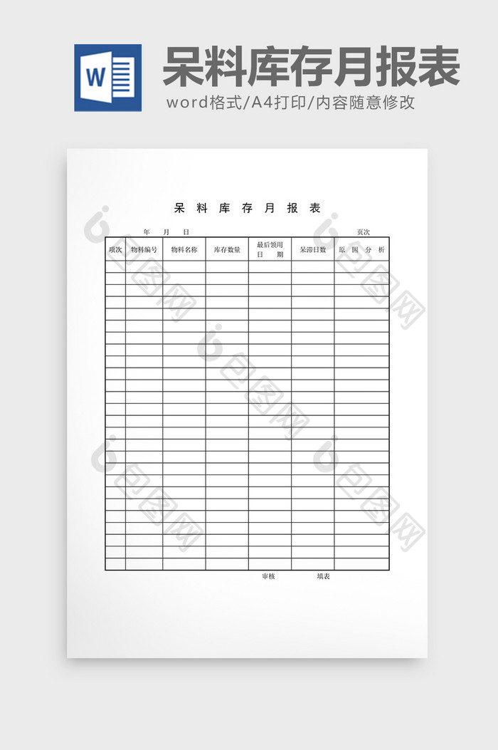 呆废料记录呆料库存月报表word文档