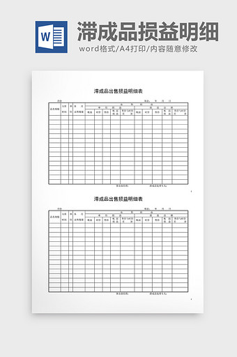 呆废料记录滞成品出售损益明细word文档图片