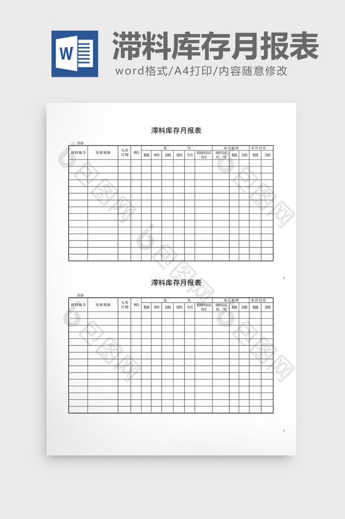 呆废料记录滞料库存月报表word文档