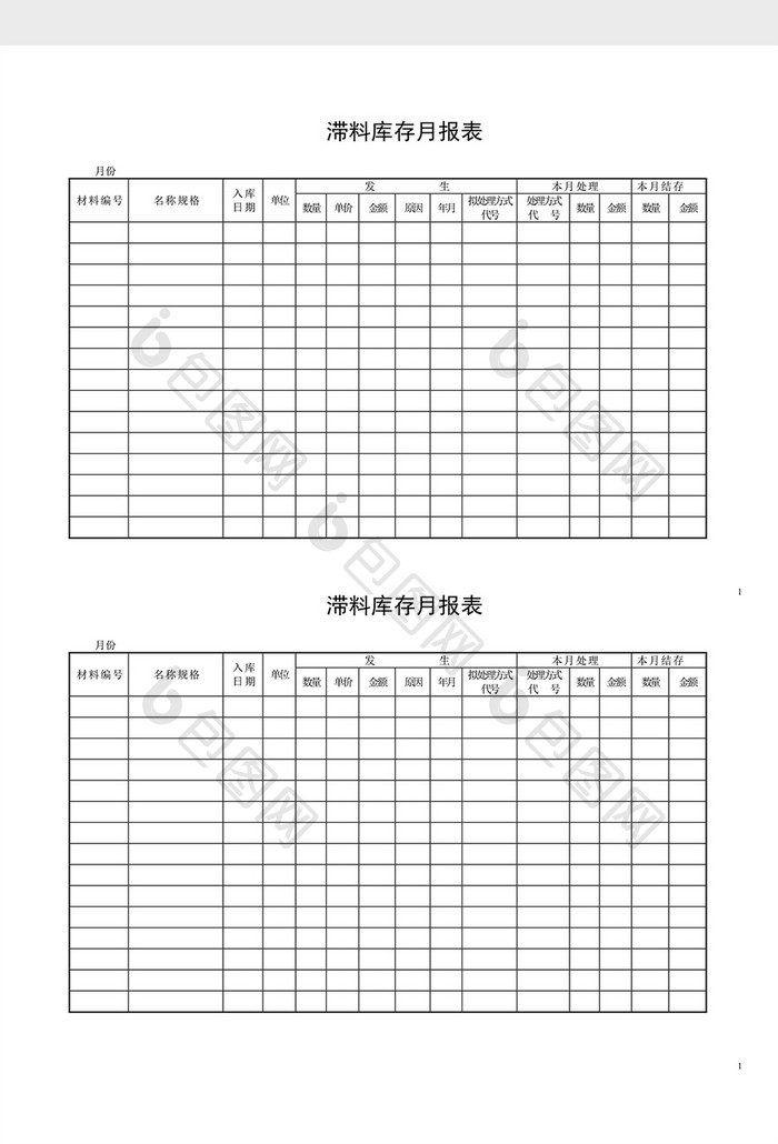 呆废料记录滞料库存月报表word文档