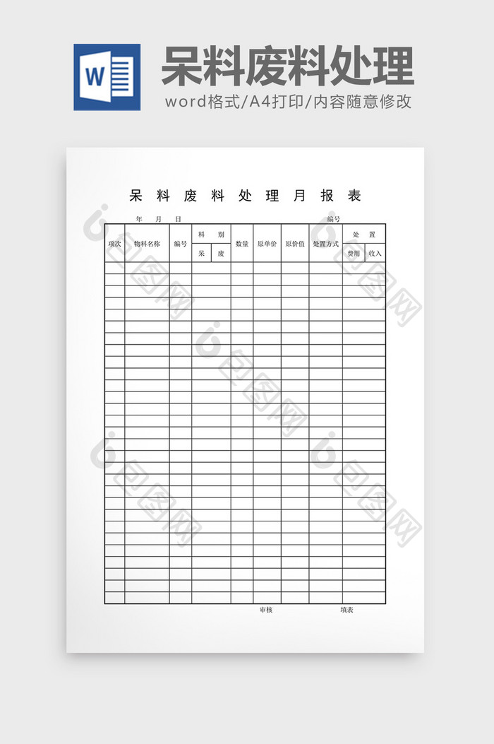 呆废料记录呆料废料处理月报表word文档