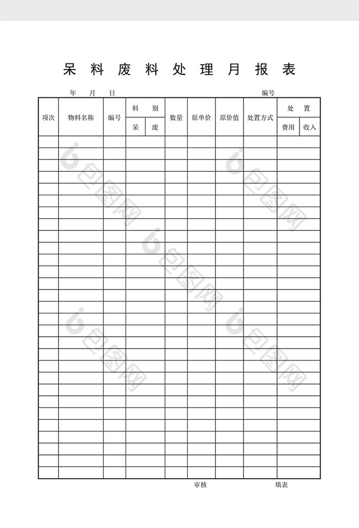 呆废料记录呆料废料处理月报表word文档