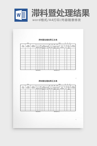 呆废料记录滞料暨处理结果汇总word文档图片