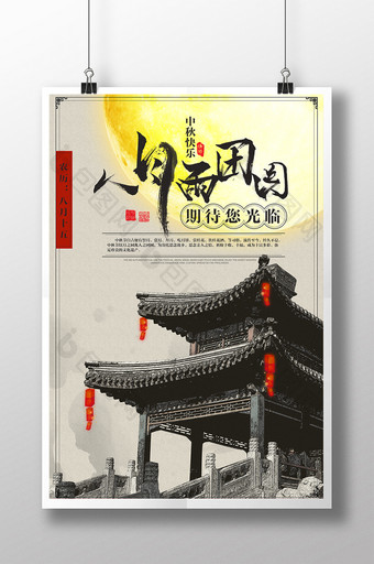 复古中秋节景区海报设计图片
