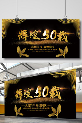 大气黑金辉煌50载周年庆典展板背景设计