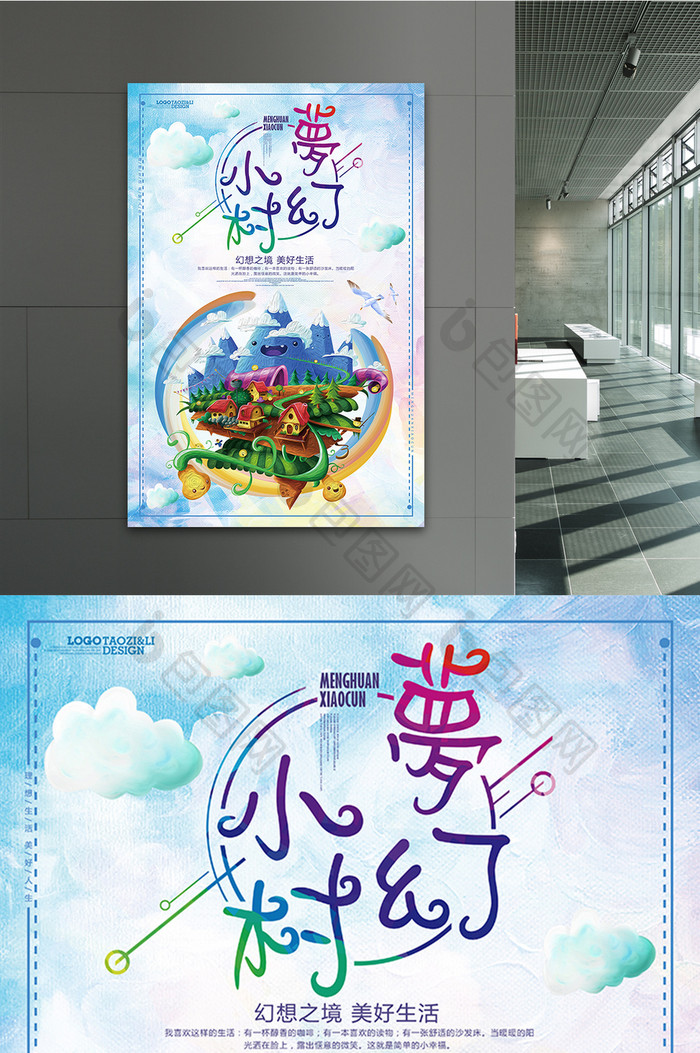唯美创意梦幻小村旅游海报设计