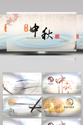 AE-传统文化节日中秋节水墨效果过渡拼接图片