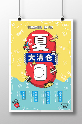 夏季清仓时尚涂鸦促销抢购活动日系创意海报