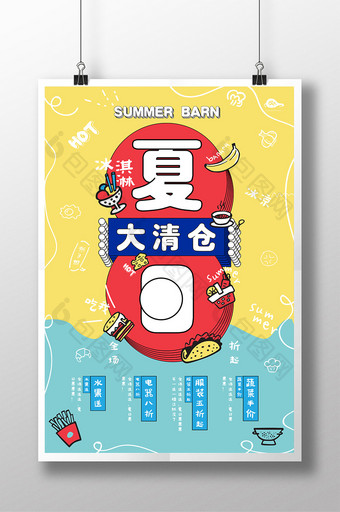 夏季清仓时尚涂鸦促销抢购活动日系创意海报图片