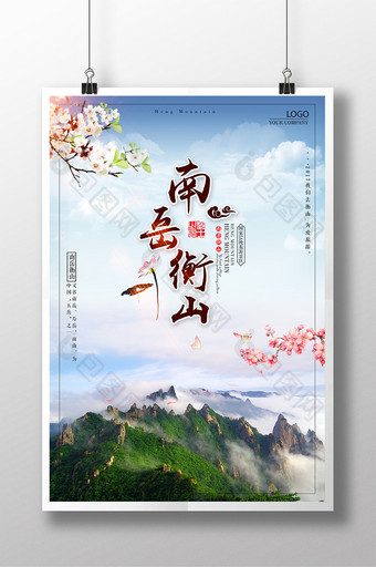 大气创意旅游海报南岳衡山海报图片