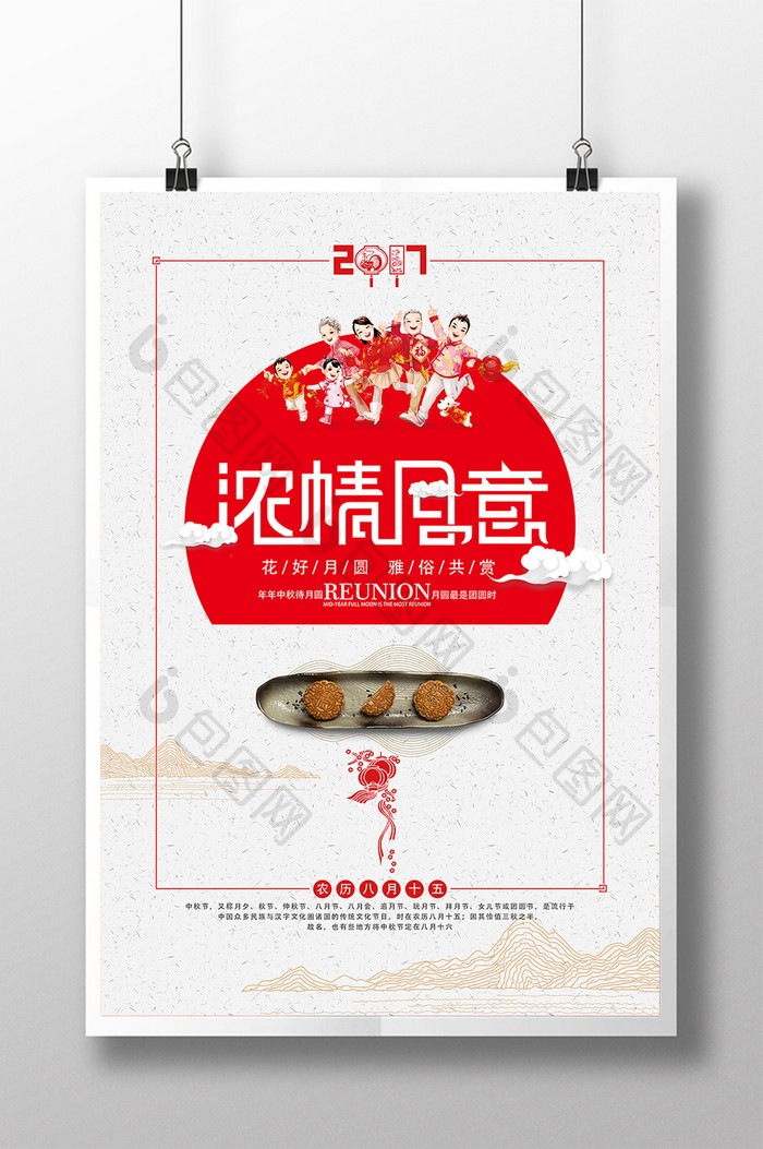 中秋节浓情月意活动主题海报