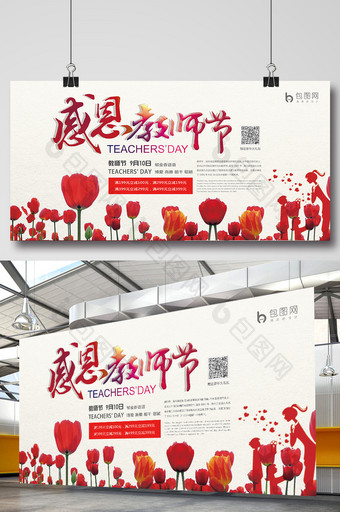 创意展板红色喜庆简约郁金香感恩教师节展板图片