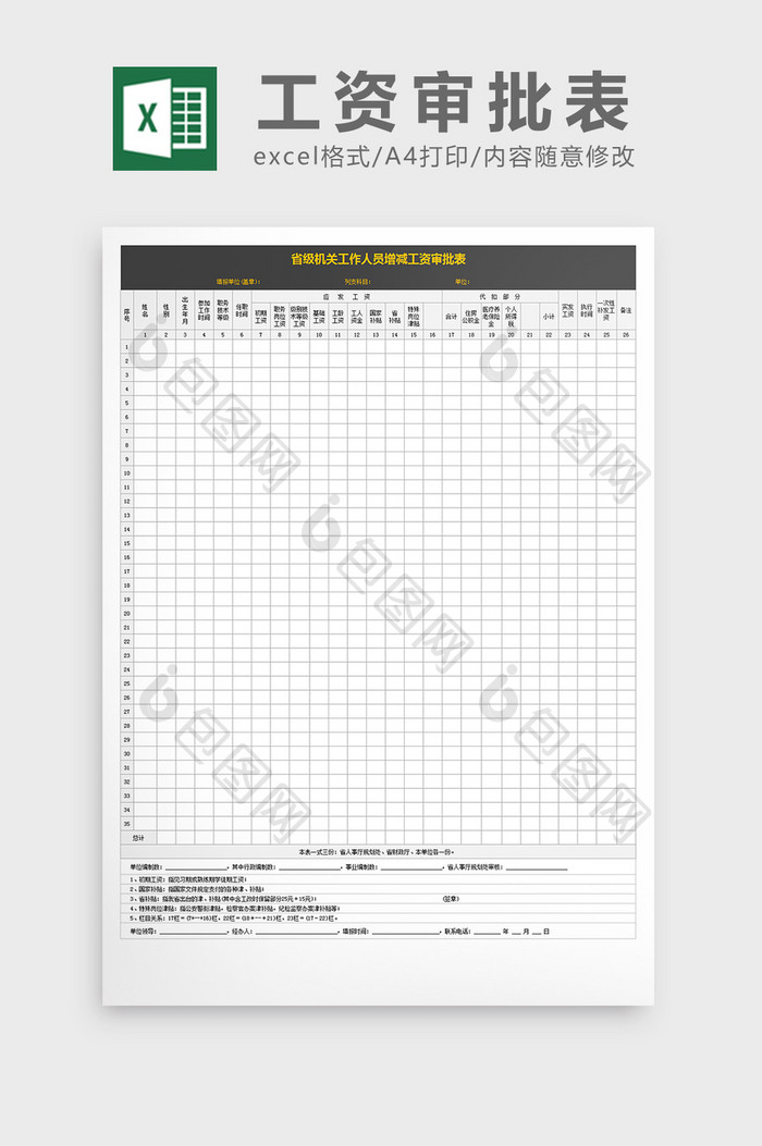 省级机关工作人员增减工资审批表excel