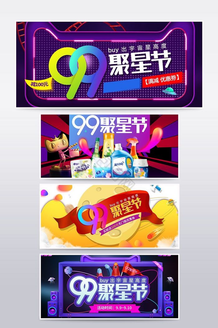 99聚星节海报banner模板图片